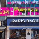 파리바게뜨 굽은다리역점
