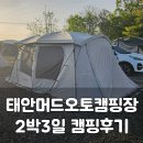 &lt;24년 4월 2박3일 우리가족 캠핑&gt; 태안머드오토캠핑장
