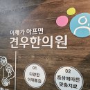 북가좌동한의원 어.깨.석.회.성.건.염, 피해야할 생활습관 4가지 이미지