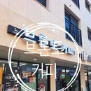 브론토커피