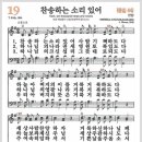 새찬송가 19장 - 찬송하는 소리 있어[찬양*악보*가사] 이미지