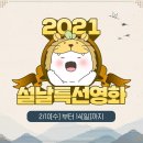 "2021년 02월10일 ~ 02월14일 설날 특선 영화 편성표 공유합니다" 이미지