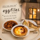 에그파일즈 | 디저트 맛집 대치동 카페 에그파일즈 내돈내산