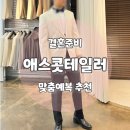 영광예복 | 애스콧테일러 : 예비신랑 본식 청담예복으로 1부 2부 맞춤 추천후기