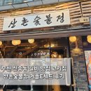 산촌숯불정 이미지