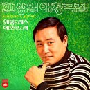 애모의 노래 / 한상일 (1970) 이미지