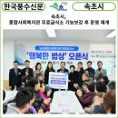 속초종합사회복지관 무료급식소 | [한국풍수신문] 속초시, 종합사회복지관 무료급식소 기능보강 후 운영 재개