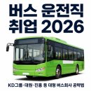 ㈜대원고속 | 버스 운전기사 취업 2026 — KD운송그룹·대원버스·진흥고속 등 대형 버스회사 들어가는 법