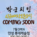 박군치킨아이파크7단지점 이미지