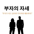 제이원종합상사 | 부자의 자세_#50