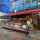 부산면관 파주운정점 이미지