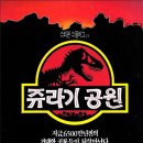 쥬라기공원