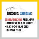 강릉정비㈜ | 승무원/ KTX/ SRT/ 관광상품 운영/ 테마파크레일바이크/ 환경미화/ 객실정비/ 열차영업/ 홍보/ 연수원 등)