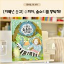 향상어린이문고 | 수피아 숲소리를 부탁해 책 서평과 수피아의 노래 뮤지컬 관람 후기