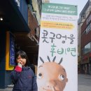 남문로데오아트홀 | 수원 남문로데오아트홀 콧구멍을후비면 공연 정보 및 후기