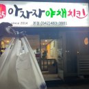 대전 아자자야채치킨 포장 및 예약 후기 – 현지인 추천 치킨 맛집🍗, 야채튀김