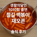 진양슈퍼 | 생활의달인 1010회 출연, 철길 떡볶이 재오픈 솔직 후기