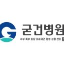 굳건병원 이미지