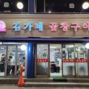 김가네곱창구이 - 보성군 | 김가네곱창구이
