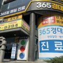 365경대연합내과의원 이미지