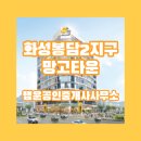 봉담행운공인중개사사무소 이미지