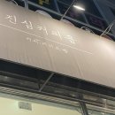 진심커피숍 이미지