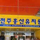 전주홍산유치원 이미지