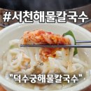 덕수궁해물칼국수 | 서천맛집 금강 하둑 국립생태원 구경하고 시원한 서천 칼국수 먹고 왔어요 - 내돈내산