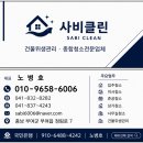 부여 화장실청소 동남아파트 욕실 곰팡이제거 작업 후기