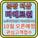 분당수서간 도시 고속화도로(지하고가도로) | 더샵 분당티에르원 공급안내! 분당 아파트 입지 총정리