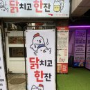 닭치고한잔 - 동대문구 휘경로 35 | 닭치고한잔