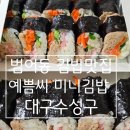 대구김밥맛집 수성구김밥맛집 범어동김밥맛집 예쁨씨미니김밥 본점
