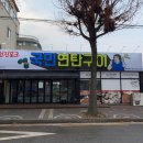 연탄구이 - 아산시 청운로116번길 27 | 연탄구이