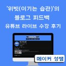 제비스 | &#39;위빗(이기는 습관)&#39;의 블로그 피드백 유튜브 라이브 수강 후기