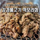 건화클린시스템 | 석모리 모임장소 맛집 강경불고기 김포석모리점 숯불돼지갈비와 무한리필 쌈채소
