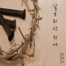 갈보리산 위에 - 윤상은//01-갈보리산 위에 (복음성가 CCM 신보 미리듣기 MP3 가사) 이미지