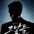 뮤지컬 그날들 이미지