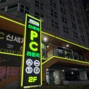 신세계 PC | 포승 피씨방 추천 : 신세계 PC