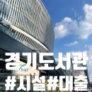 한국의 소설과 대화하기 | [경기/광교] 드디어 개관한 국내 최대 규모 &#39;경기도서관&#39;!! 층별 시설, 회원가입 및 대출 안내