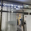 영등포시장미용실 아이엔샵헤어 영등포점 매직 후기