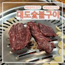 대도숯불구이 | [답십리] 용답 답십리 가성비 소고기, 한우 맛집 대도숯불구이