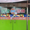 영광숯불갈비 | 포항 시내 소찌개맛집 영광숯불갈비 — 내돈내산 후기
