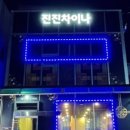 진진차이나 - 고양시 덕양구 내유길 5-1 | 진진차이나
