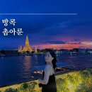 상업용 48 | 방콕 왓아룬 뷰 레스토랑 촘아룬 예약, 명당, 48번, 45번 자리 후기