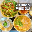 김가네 미사스카이폴리스점 | 미사 맛집 구수한 우삼겹 된장전골 옥된장 미사스카이폴리스점