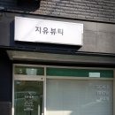 지유뷰티전주송천점