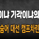 尹대통령 탄핵이냐? 기각이냐? 이런 상황에 뒤에 숨어 국민을 속이고 한동훈과 공모 대선캠프 차린 놈들 빵시기TV 이미지