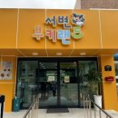 서변부키랜드 이미지