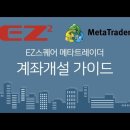 [공지사항] 메타트레이더 EZ스퀘어 계좌개설 가입 이벤트 이미지