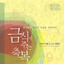 금식이 주는 축복 - 마이크 <b>빅클</b>, 다나 캔들러